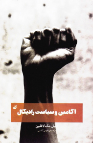 آگامبن و سیاست رادیکال