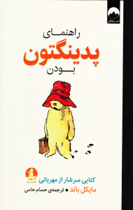 راهنمای پدینگتون بودن (کتابی سرشار از مهربانی)