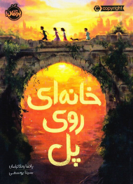 خانه ای روی پل