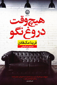 هیچ وقت دروغ نگو