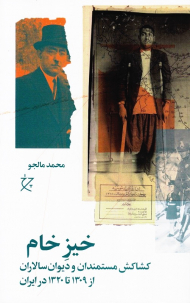 خیزخام (کشاکش مستمندان و دیوان سالاران از 1309 تا 1320 در ایران)