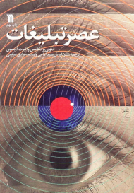 عصر تبلیغات