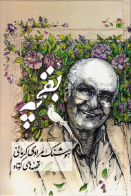 بقچه (قصه های کوتاه-هوشنگ مرادی کرمانی)