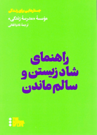 راهنمای شاد زیستن و سالم ماندن