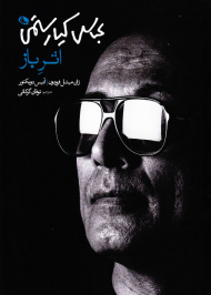 اثر باز (عباس کیارستمی)