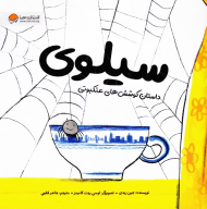 سیلوی (داستان کوشش های عنکبوتی)