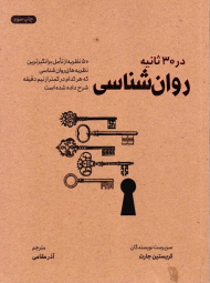 روانشناسی در سی ثانیه (30 ثانیه)