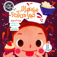 مزه ها از کجا می آن؟ (حواس پنجگانه)