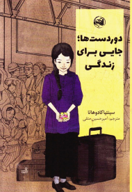 دوردست ها، جایی برای زندگی