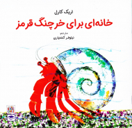 خانه ای برای خرچنگ قرمز