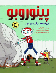 پینوروبو می خواهد ابر قهرمان شود