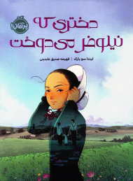 دختری که نیلوفر می دوخت