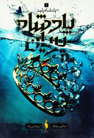 پادشاه پریان 2 (پادشاه پلید)