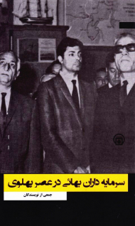 سرمایه داران بهائی در عصر پهلوی