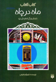 ماه در چاه (داستان زندگی امام علی)