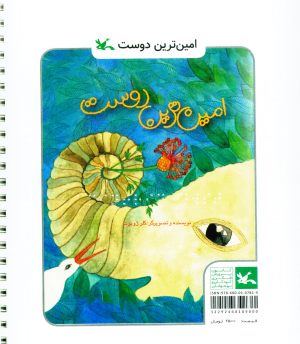 امین ترین دوست (مناسب نابینایان)
