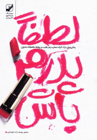 لطفا پدرم باش (رمانی برای درک اثرات مخرب پدر غایب بر روابط عاشقانه دختران)