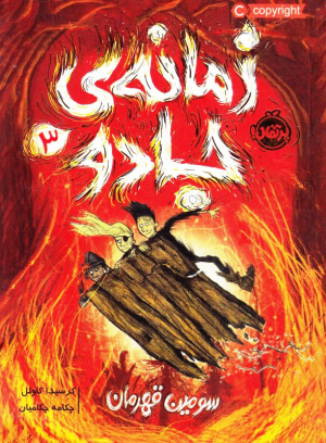سومین قهرمان (زمانه جادو 3)