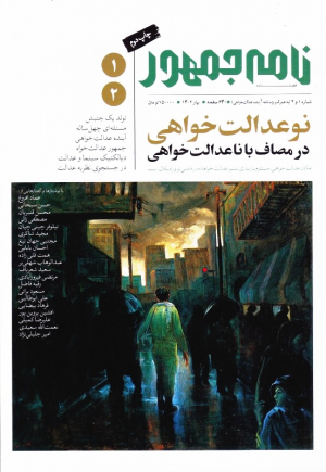 مجله نامه جمهور 1 و 2 (نوعدالت خواهی در مصاف با ناعدالت خواهی)