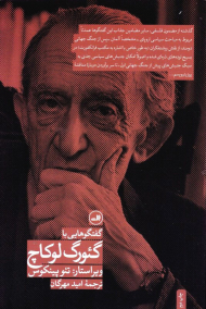 گفتگوهایی با گئورگ لوکاچ