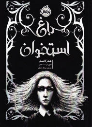 باغ استخوان