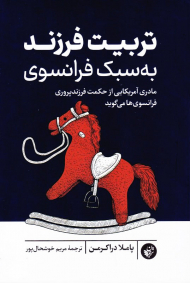 تربیت فرزند به سبک فرانسوی (مادری آمریکایی از حکمت فرزند پروری فرانسوی ها می گوید)