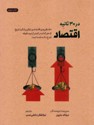 اقتصاد در سی ثانیه (اقتصاد در 30 ثانیه)