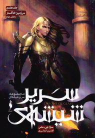 سریر شیشه ای 7 (سرزمین خاکستر 2)