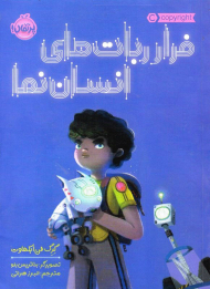 فرار ربات های انسان نما