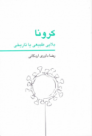 کرونا (بلایی طبیعی یا تاریخی)