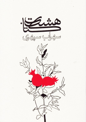 هشت کتاب