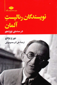 نویسندگان رئالیست آلمان در سده ی نوزدهم