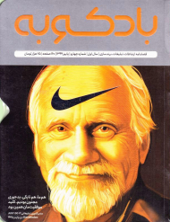 مجله بادکوبه 4 (پاییز 1399- فصلنامه ارتباطات|تبلیغات|برندسازی)