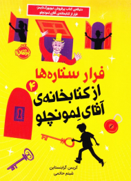 فرار ستاره ها از کتابخانه آقای لمونچلو