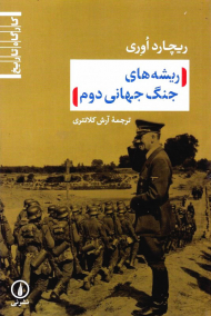 ریشه های جنگ جهانی دوم