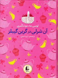 آن شرلی در گرین گیبلز (رنگین کمان کلاسیک 4)