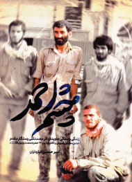 چشم احمد (زندگی و بندگی جاویدان اثر محمدتقی رستگار مقدم)