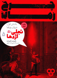 چرخ زمان 5 (تجلی اژدها-بخش اول: جهان رویاها)