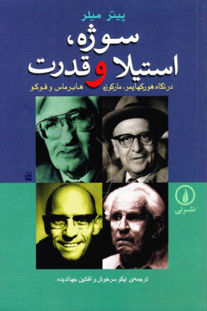 سوژه، استیلا و قدرت (در نگاه هورکهایمر، مارکوزه هابرماس و فوکو)