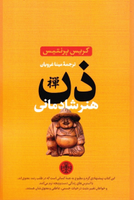 ذن (هنر شادمانی)