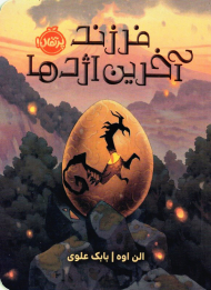 فرزند آخرین اژدها