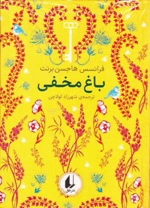 باغ مخفی (رنگین کمان کلاسیک 1)