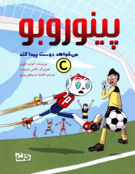 پینوروبو می خواهد دوست پیدا کند