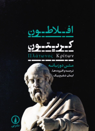 کریتون (دو زبانه)