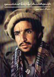 ناپلئون افغانستان (برگی از زندگی احمدشاه مسعود)