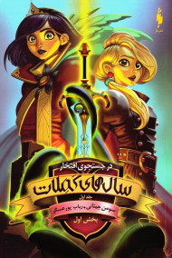 سال های کملات (در جستجوی افتخار 1)