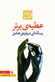 عطیه برتر (رساله ای درباره عشق)