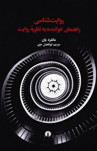 روایت شناسی (راهنمای خواننده به نظریه روایت)