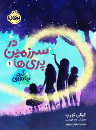 گرد جادویی (در سرزمین پری ها 1)