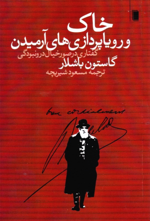خاک و رویاپردازی های آرمیدن (گفتاری در صور خیال درونبودگی)
